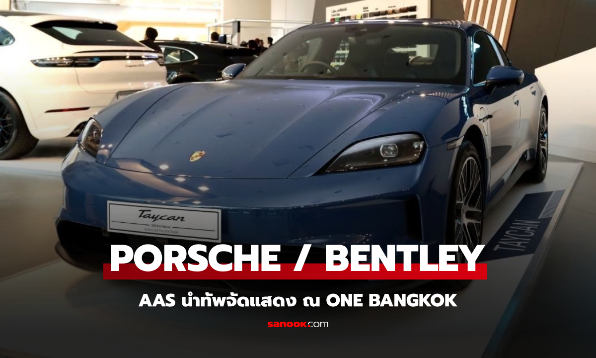 AAS Roadshow at One Bangkok นำทัพโชว์ Porsche และ Bentley ณ วัน แบงค็อก