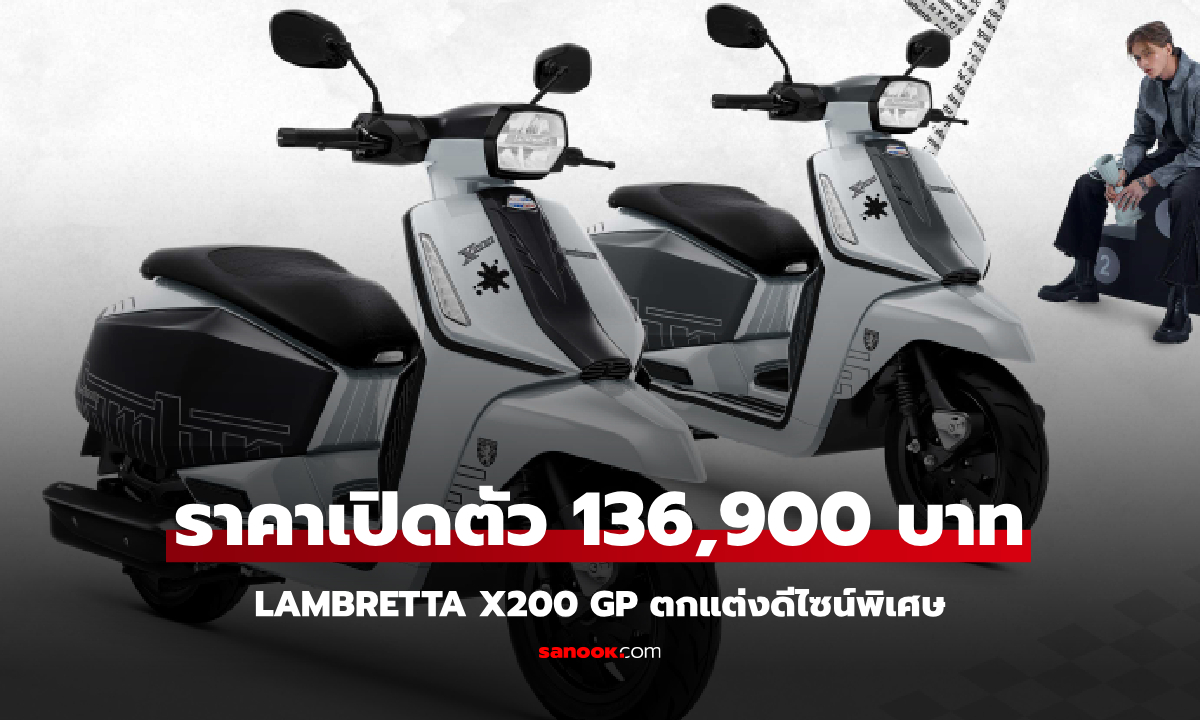 Lambretta X200 GP ใหม่ ตกแต่งลาย Ink Splat 1969 ราคา 136,900 บาท