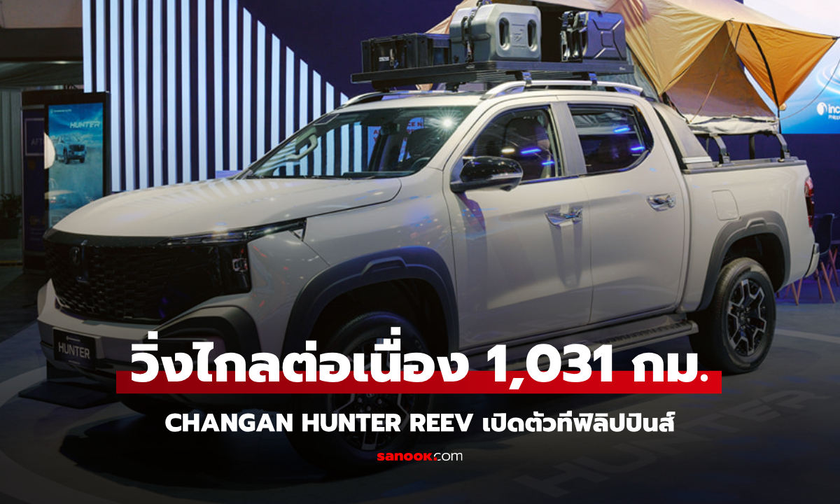 Changan Hunter 2025 กระบะไฮบริด REEV วิ่งไกล 1,031 กม. เผยโฉมที่ฟิลิปปินส์