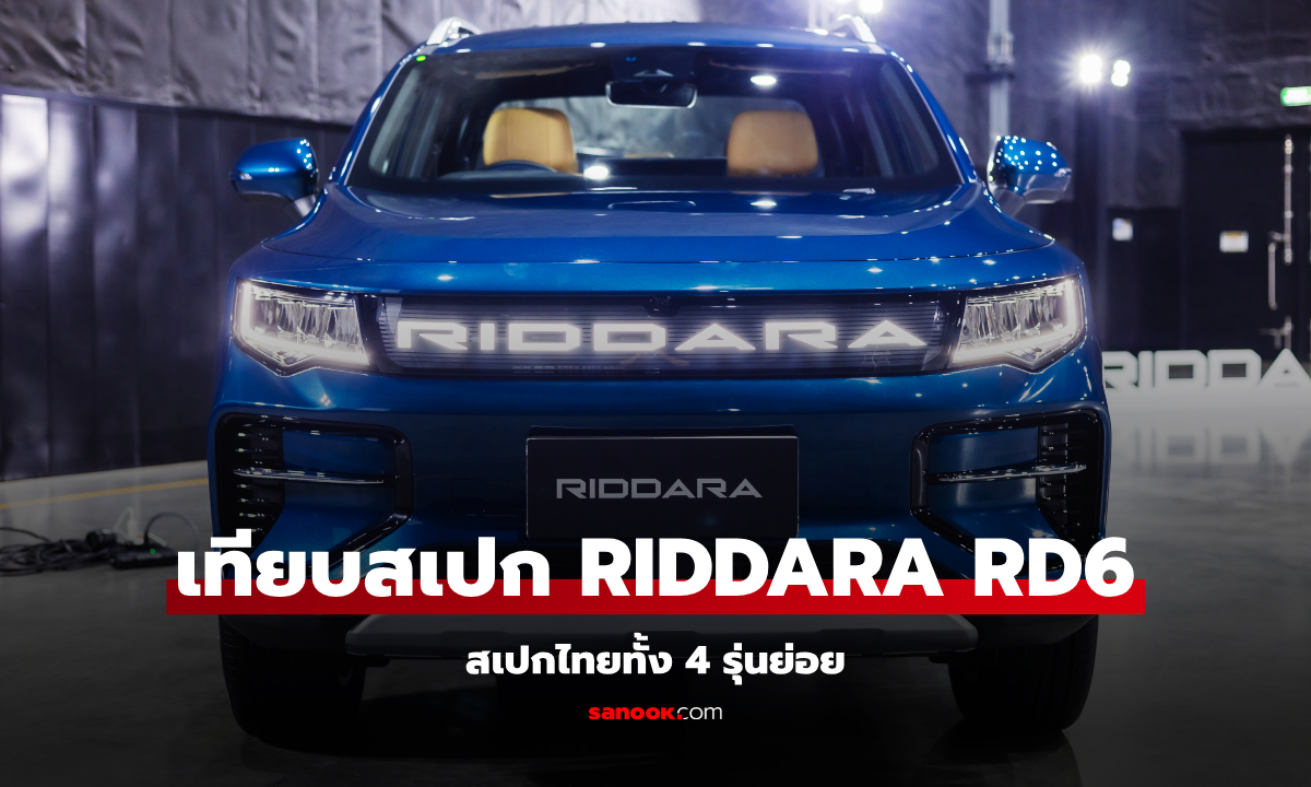 เทียบสเปก RIDDARA RD6 เวอร์ชันไทยทั้ง 4 รุ่นย่อย รุ่นไหนน่าซื้อสุด?