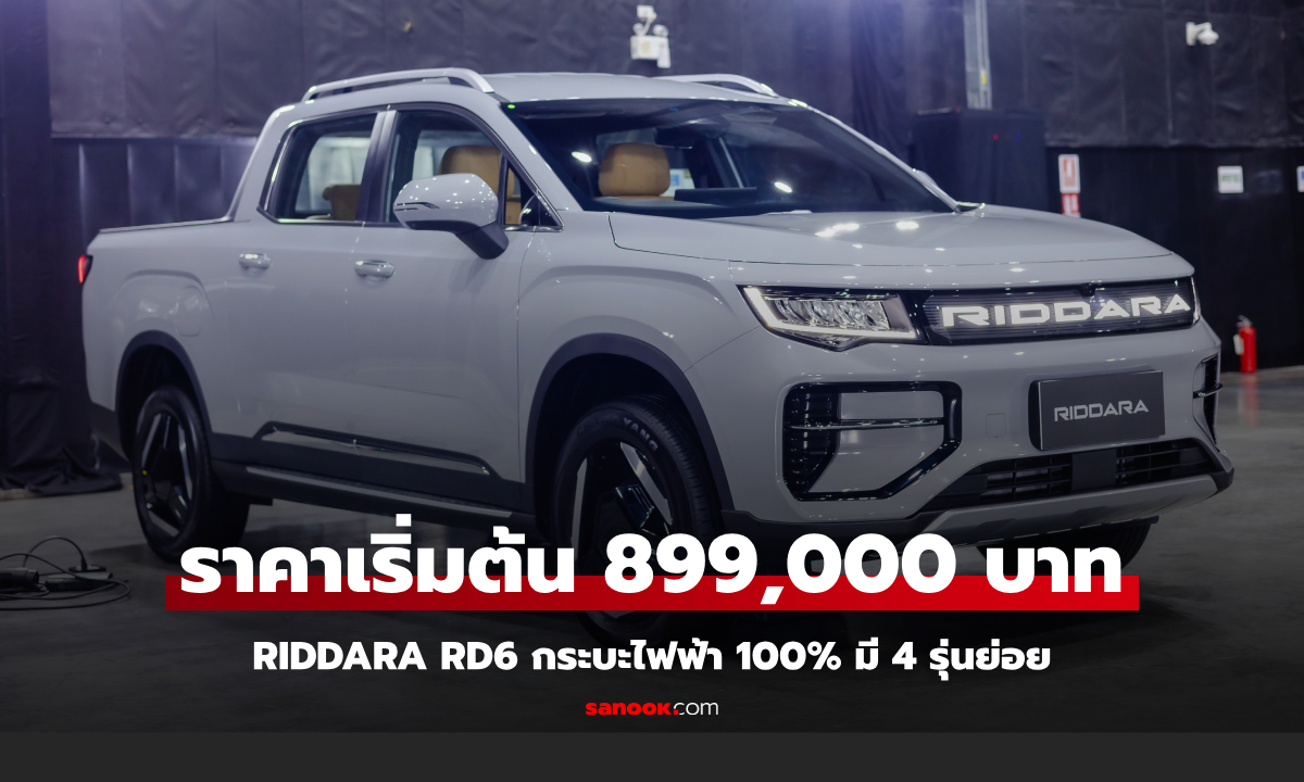 RIDDARA RD6 2025 กระบะไฟฟ้า 100% มี 4 รุ่นย่อย ราคา 899,000 - 1,299,000 บาท