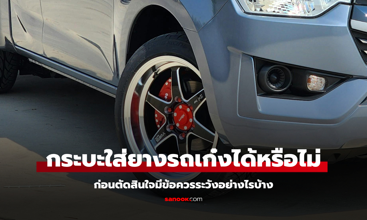 "รถกระบะ" เปลี่ยนใส่ยางรถเก๋งได้หรือไม่?