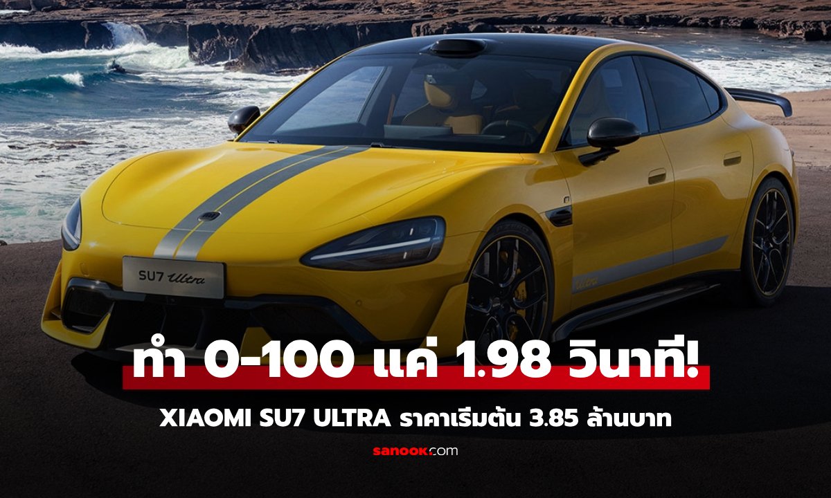 Xiaomi SU7 ULTRA ตัวโหด 3 มอเตอร์ 1,548 แรงม้า! ราคาเริ่ม 3.85 ล้านบาท