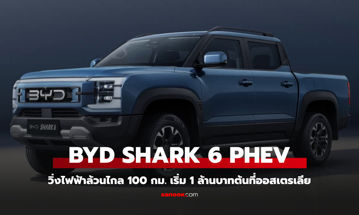 BYD Shark 6 ขุมพลัง Plug-in Hybrid เปิดราคาเริ่ม 1.2 ล้านบาทที่ออสเตรเลีย