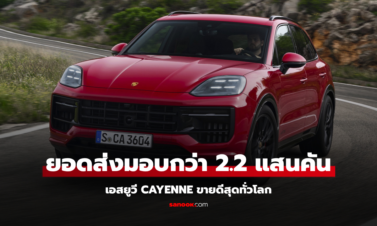 "Porsche" ส่งมอบรถแล้วกว่า 2.2 แสนคันช่วง 9 เดือนแรกปี 2567