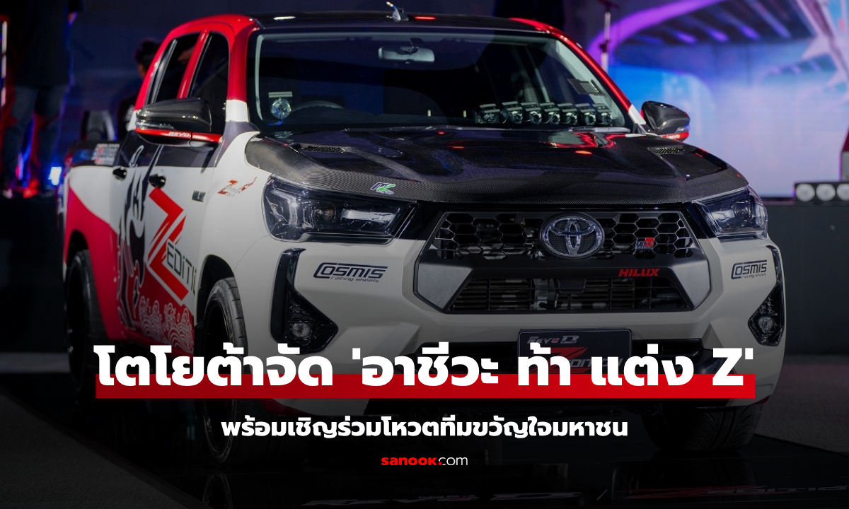 โตโยต้าจัดประกวด "อาชีวะ ท้า แต่ง แซด" แปลงโฉม Hilux Revo-D Z Edition