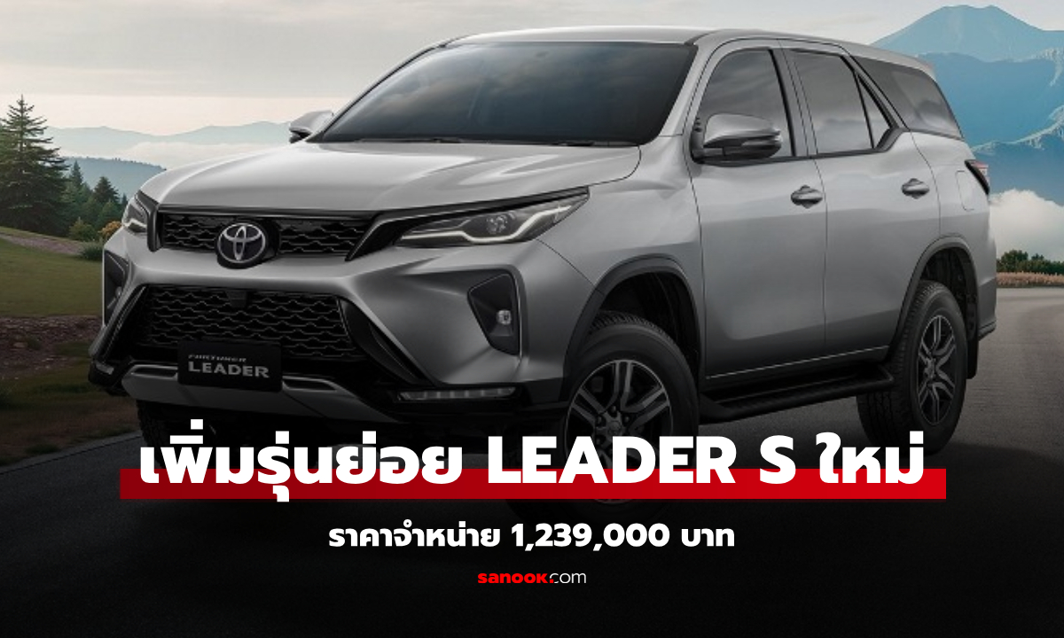 Toyota Fortuner Leader S ใหม่ เพิ่มรุ่นเริ่มต้น 2.4 ลิตร ราคา 1,239,000 บาท