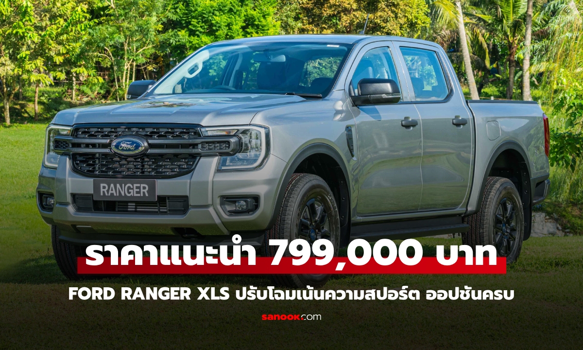 Ford Ranger XLS 2025 ใหม่ ปรับโฉมเน้นสปอร์ต ราคาพิเศษ 799,000 บาท