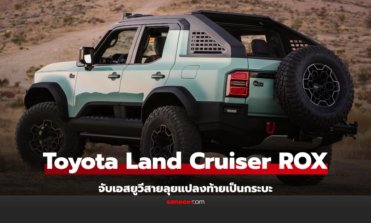 Toyota Land Cruiser "ROX" ดัดแปลงท้ายเป็นกระบะเตรียมเผยโฉมที่ SEMA 2024