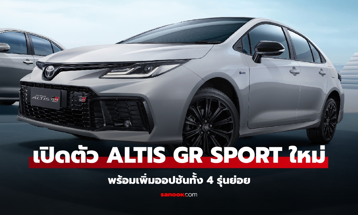 เปิดตัว Toyota Corolla ALTIS GR SPORT 2025 ใหม่ ปรับดีไซน์รอบคัน ราคา 1,129,000 บาท