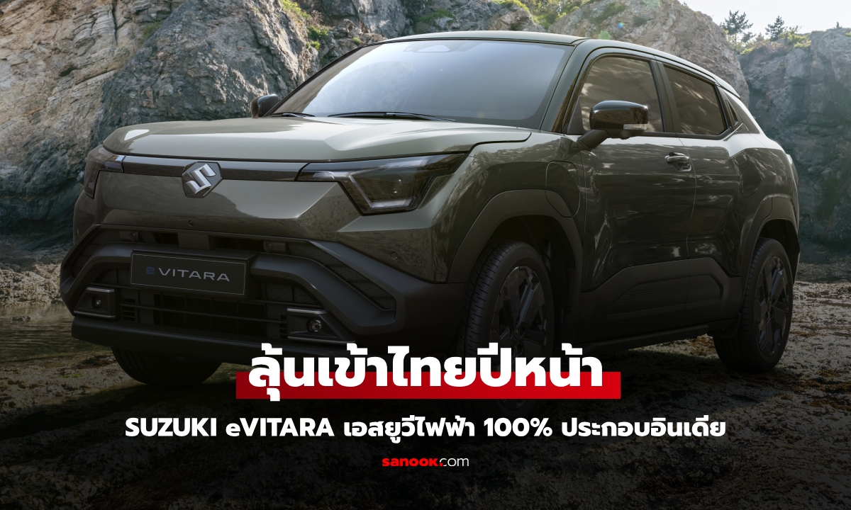 Suzuki eVITARA เอสยูวีไฟฟ้าล้วน 100% พื้นฐาน Toyota bZ รุ่นถัดไป