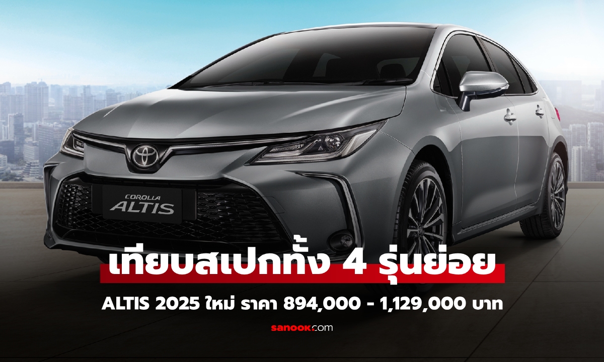 เทียบสเปก Toyota Corolla ALTIS 2025 ใหม่ ทั้ง 4 รุ่นย่อย ราคา 894,000 - 1,129,000 บาท