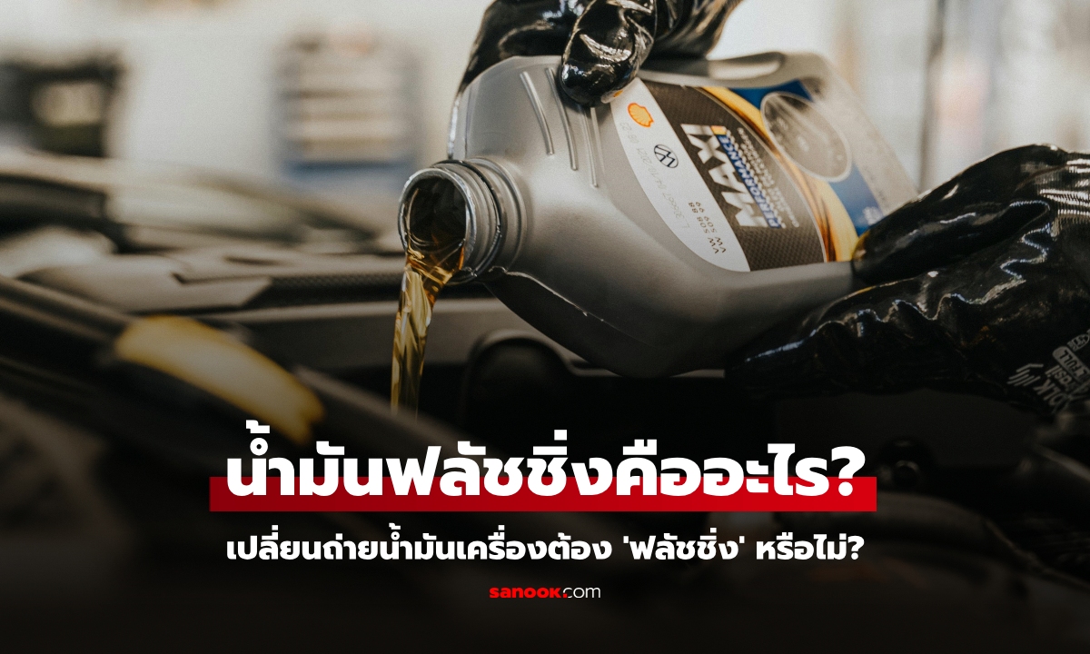 Flushing Oil คืออะไร ถ่ายน้ำมันเครื่องต้องฟลัชชิ่งด้วยหรือไม่?