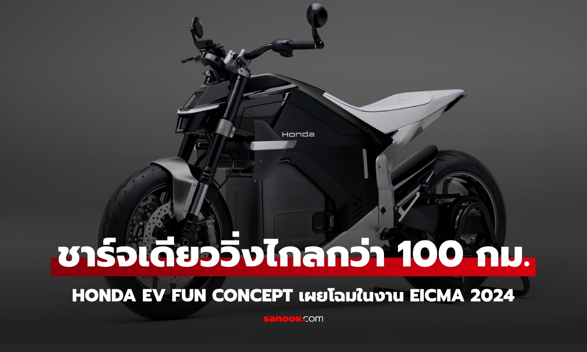 Honda EV Fun Concept ต้นแบบมอเตอร์ไซค์ไฟฟ้า 100% เผยโฉมที่ EICMA 2024