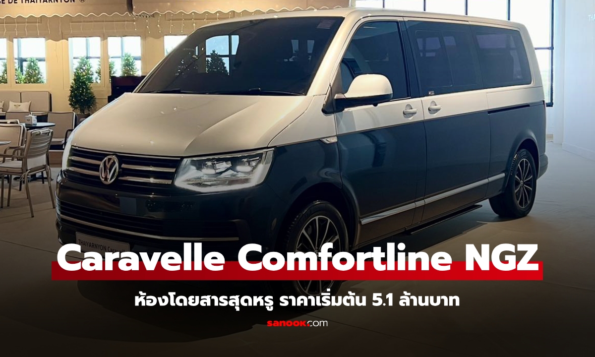 VW THAIYARNYON Caravelle Comfortline NGZ 2025 ใหม่ ราคาเริ่มต้น 5.1 ล้านบาท