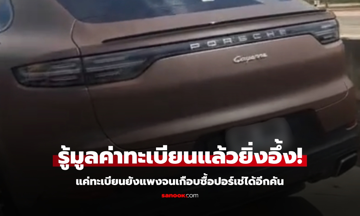 โอ้โห! ราคาทะเบียนรถปอร์เช่ "ทนายตั้ม" ไม่รวยจริงซื้อไม่ได้