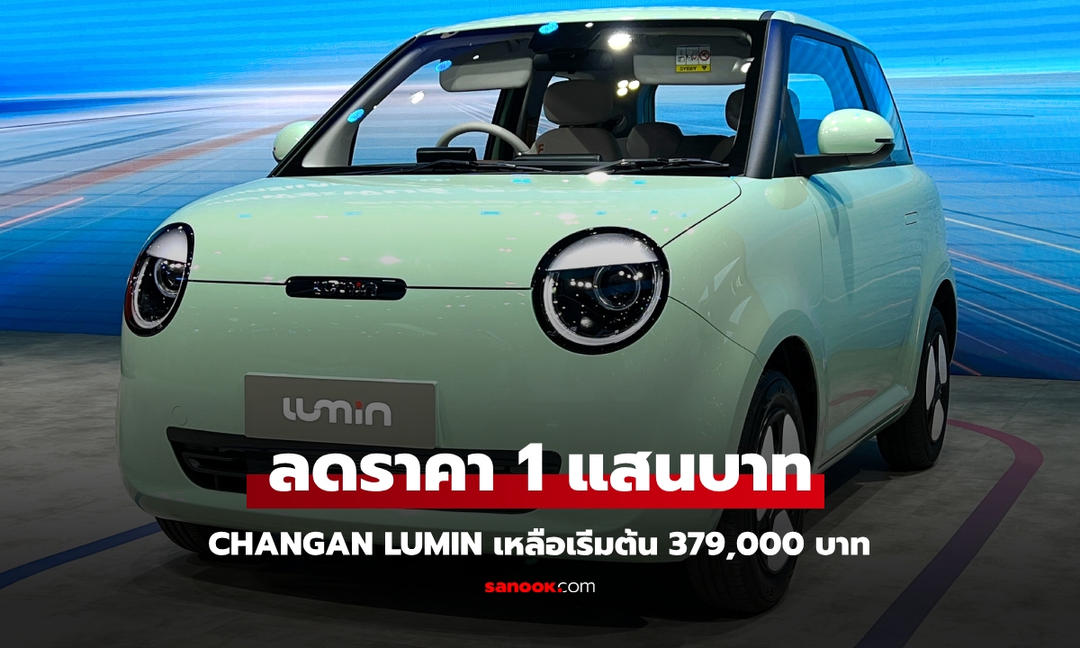 Changan LUMIN ลดราคา 1 แสนบาท เหลือเริ่มต้น 379,000 บาท