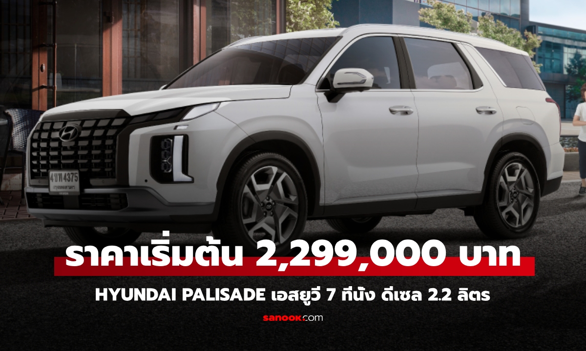 Hyundai PALISADE ใหม่ เอสยูวี 7 ที่นั่ง ดีเซล 2.2 ลิตร ราคาเริ่ม 2,299,000 บาท