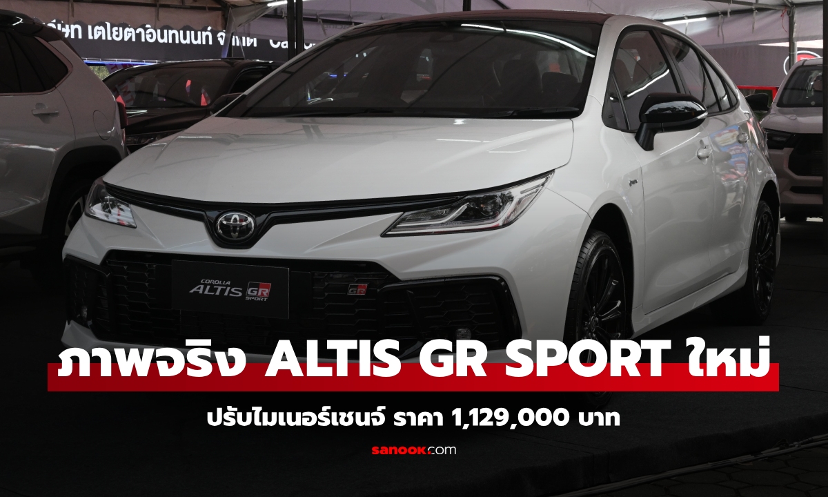 ภาพคันจริง Toyota Corolla ALTIS GR SPORT ไมเนอร์เชนจ์ ตัวท็อปราคา 1,129,000 บาท