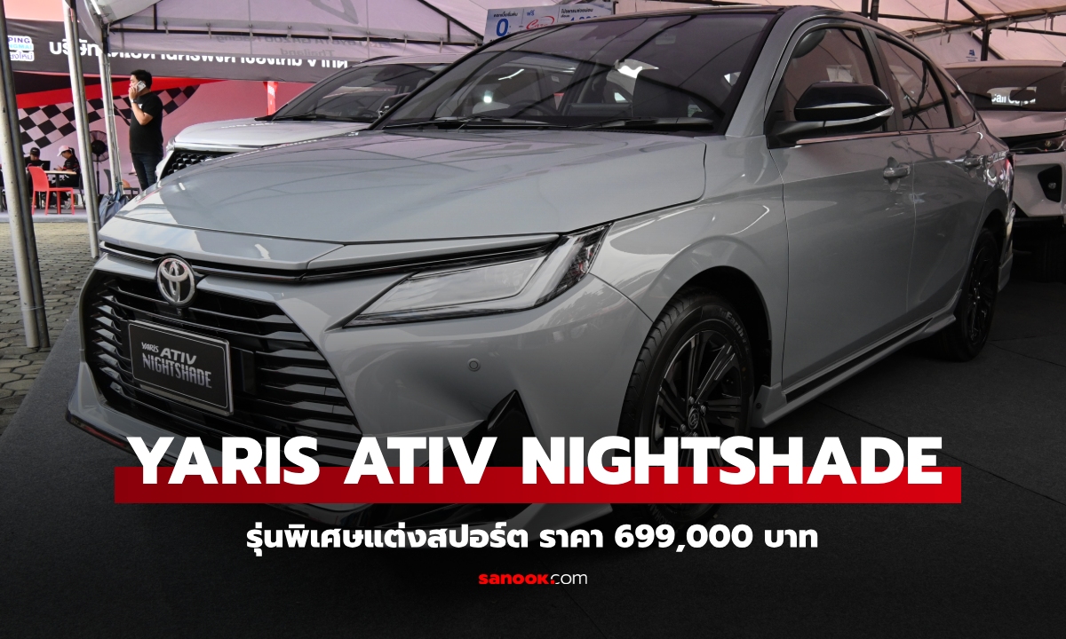 ภาพคันจริง Toyota Yaris ATIV 'Nightshade' รุ่นพิเศษแต่งสปอร์ตราคา 699,000 บาท