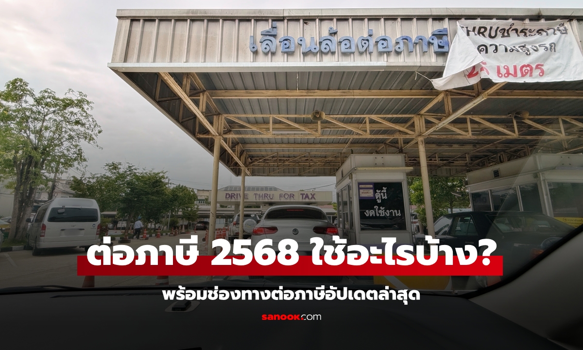 ต่อภาษีรถยนต์ 2568 ต้องเตรียมเอกสารอะไรบ้าง?