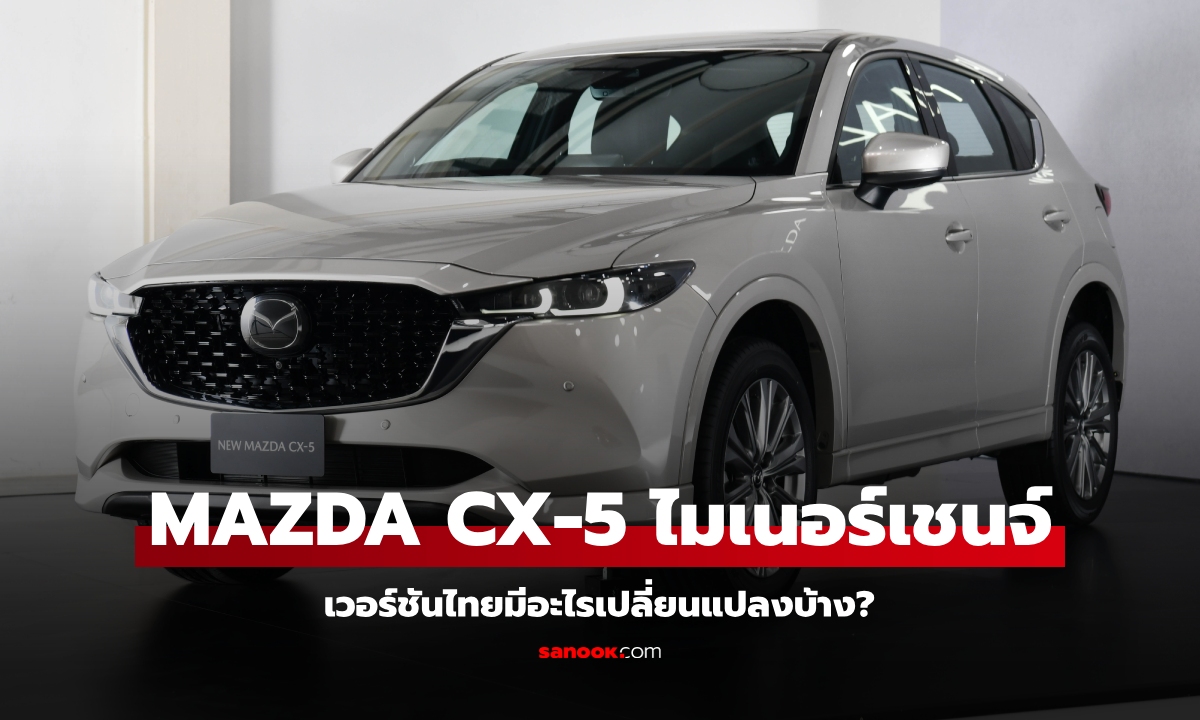 เปิดรายละเอียด Mazda CX-5 2025 ไมเนอร์เชนจ์ใหม่ ก่อนประกาศราคา 28 พ.ย.นี้