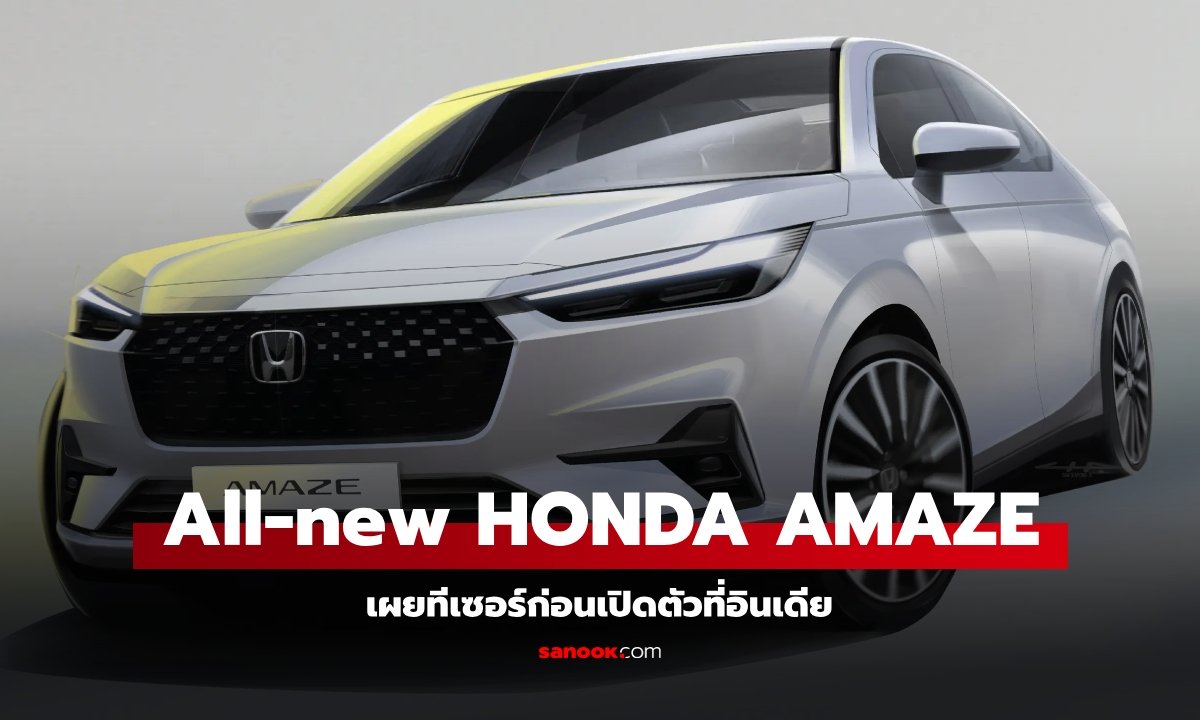 All-new Honda AMAZE 2025 เผยทีเซอร์ก่อนเปิดตัวที่อินเดีย 4 ธันวาคมนี้