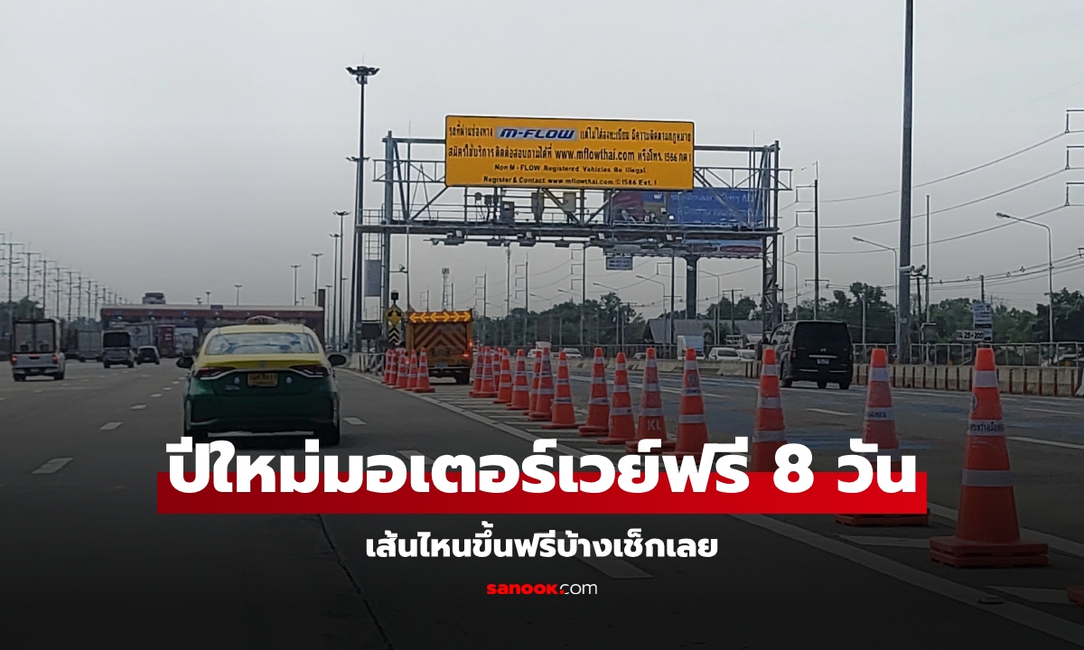 เช็กเลย! "มอเตอร์เวย์ฟรี" ยาว 8 เต็ม ช่วงเทศกาลปีใหม่ 2568