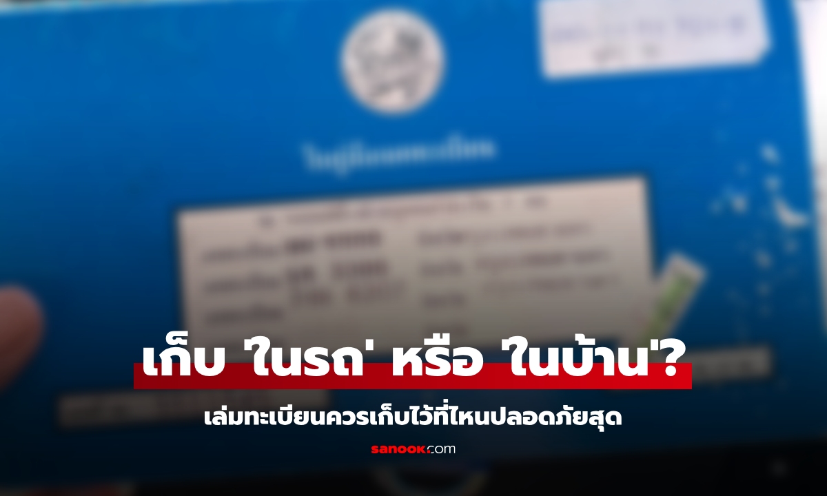 เล่มทะเบียนรถควรเก็บ 'ในรถ' หรือ 'ในบ้าน'?