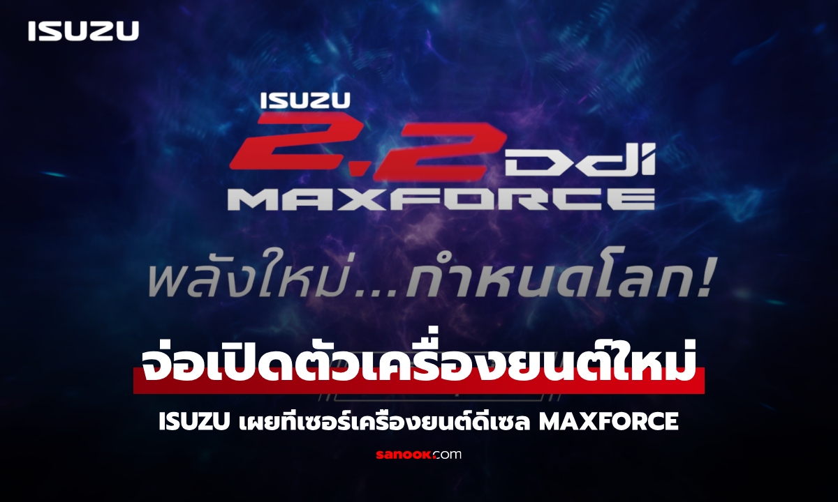 Isuzu D-Max / MU-X ขุมพลังดีเซล MAXFORCE เผยทีเซอร์ก่อนเปิดตัวในไทย