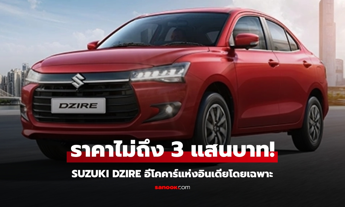 All-new Suzuki DZIRE เก๋งเล็กเบนซิน 1.2 ลิตร ราคาเริ่มไม่ถึง 3 แสนบาทที่อินเดีย