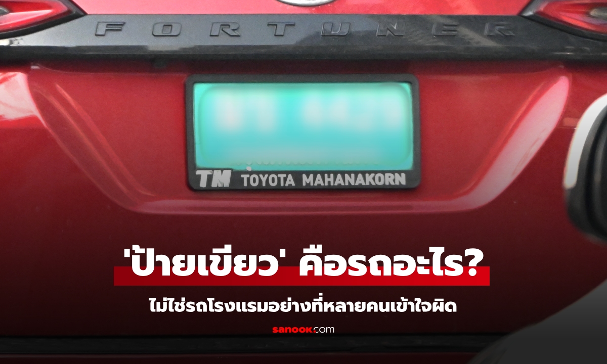 รถป้ายทะเบียนพื้นสีเขียว หมายถึงอะไร?