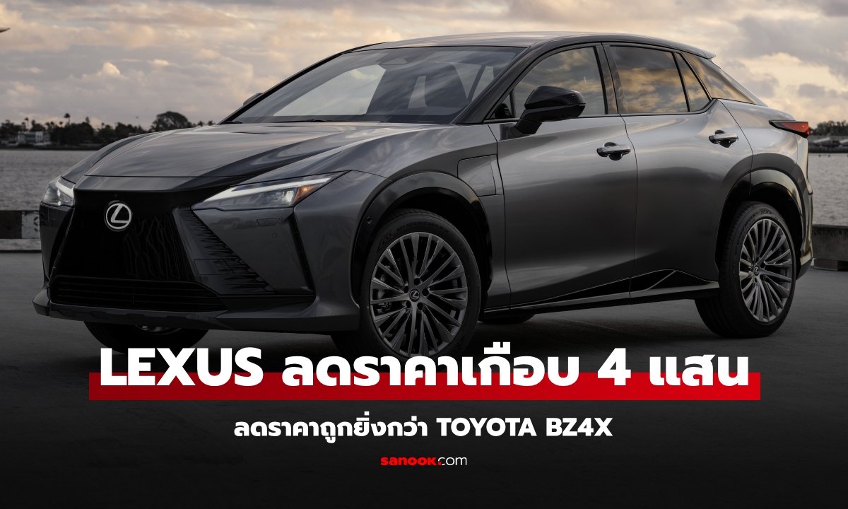 ญี่ปุ่นก็ไม่รอด! รถไฟฟ้า "Lexus RZ" หั่นราคาถูกกว่า "Toyota bZ4X"