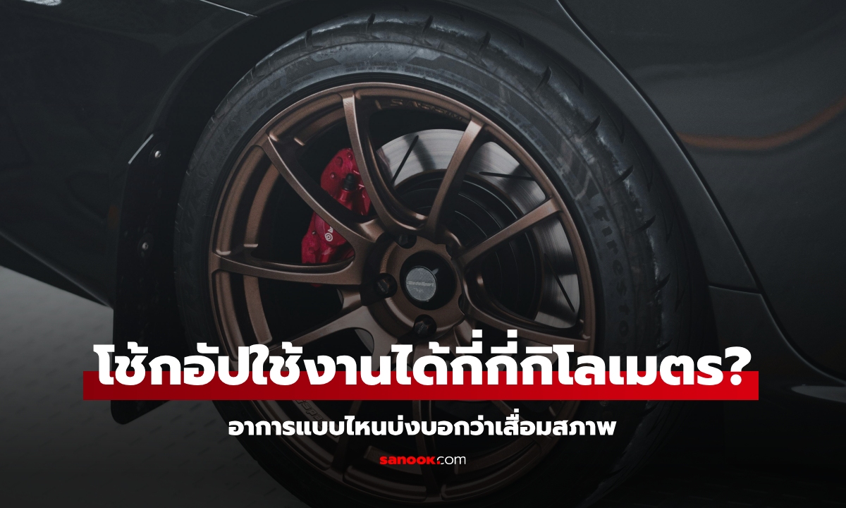 "โช้กอัป" ต้องเปลี่ยนทุกกี่กิโลเมตร?