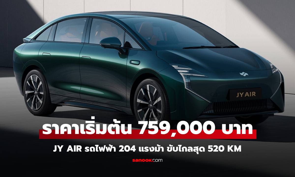 ซื้อ EV แถมตั๋วเครื่องบิน! JY AIR รถไฟฟ้า 204 แรงม้า ราคาเริ่มต้น 759,000 บาท