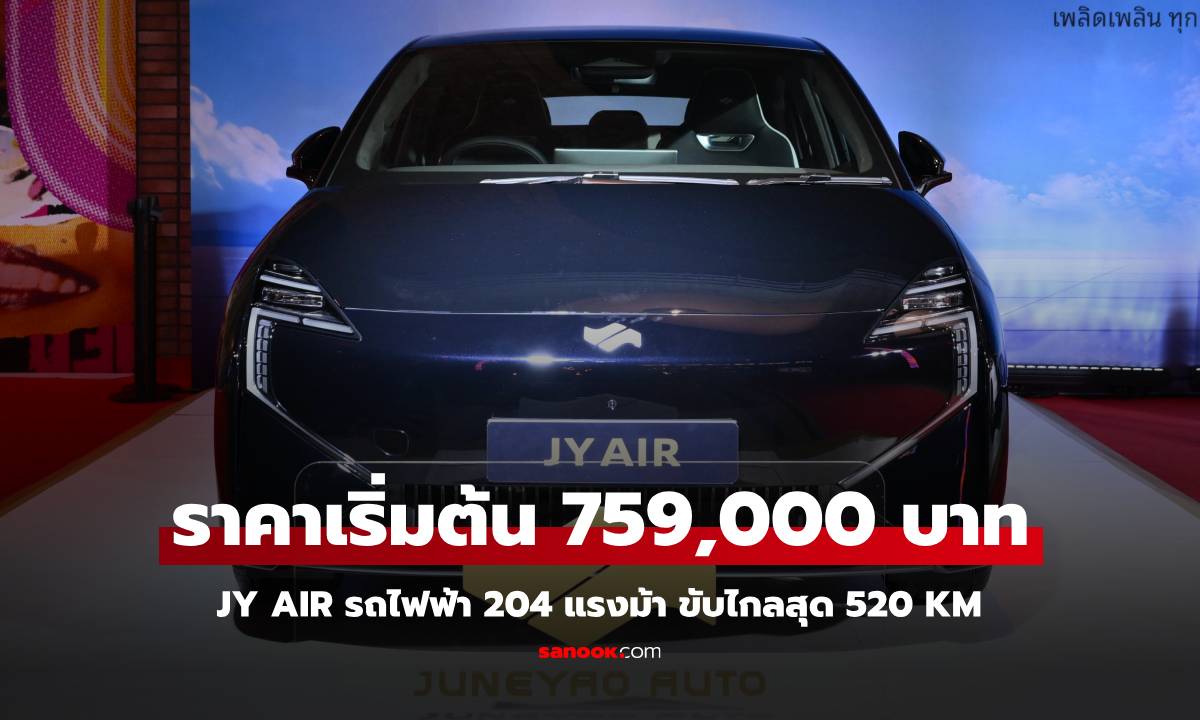 แถมตั๋วเครื่องบิน! JY AIR รถไฟฟ้า 204 แรงม้า ราคาเริ่มต้น 759,000 บาท