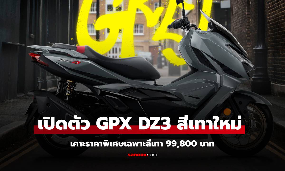 GPX DZ3 เพิ่มสีเทา Crayon Grey เคาะราคาเปิดตัว 99,800 บาท