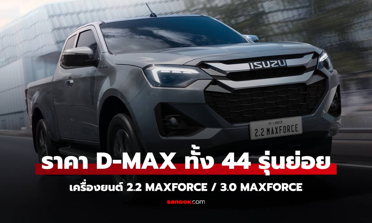 ราคาทางการ Isuzu D-Max 2025 ใหม่ ทั้ง 44 รุ่นย่อย เพิ่มเครื่องยนต์ 2.2 Ddi MAXFORCE