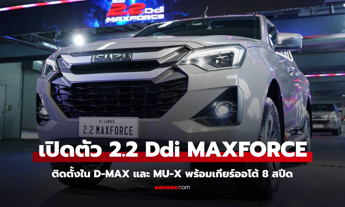 Isuzu D-Max / MU-X 2025 ขุมพลังดีเซล 2.2 MAXFORCE 163 แรงม้า เปิดตัวครั้งแรกในโลกที่ไทย