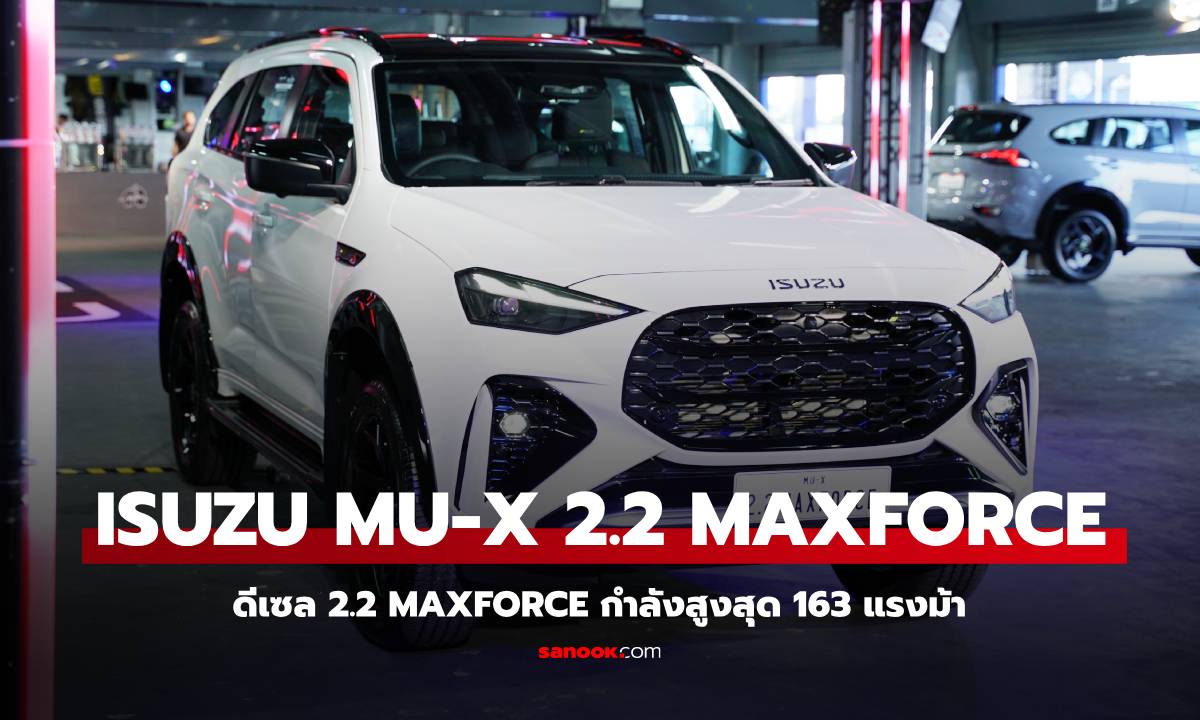 ราคาทางการ Isuzu MU-X 2.2 MAXFORCE เกียร์ 8AT ใหม่ เริ่มต้น 1,194,000 บาท