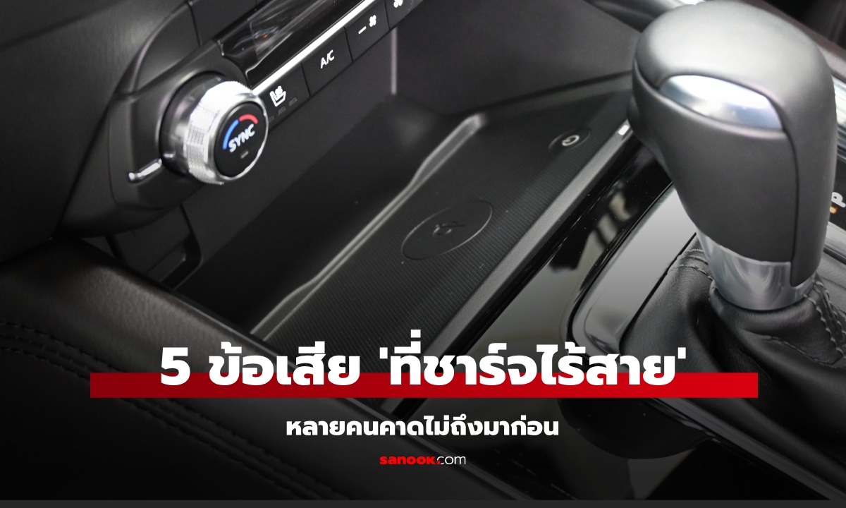 5 ข้อเสีย "ที่ชาร์จไร้สาย" ที่หลายคนคาดไม่ถึง