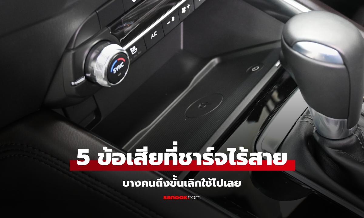 5 ข้อเสีย "ที่ชาร์จไร้สาย" ที่หลายคนคาดไม่ถึง