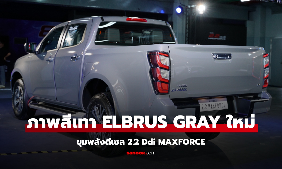 ภาพคันจริง Isuzu D-Max 2.2 MAXFORCE สีเทา Elbrus Gray Opaque ใหม่