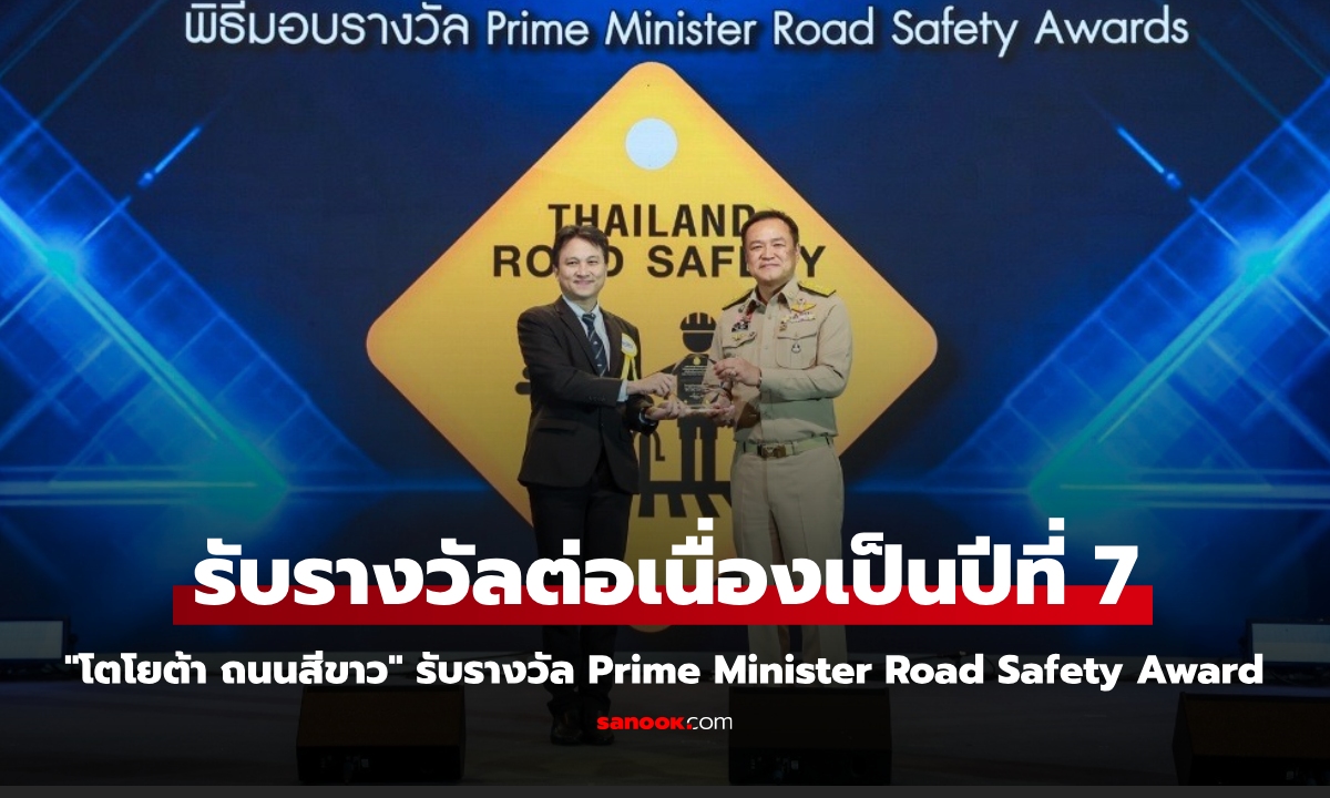 "โตโยต้า ถนนสีขาว" รับรางวัล Prime Minister Road Safety Award ต่อเนื่องปีที่ 7