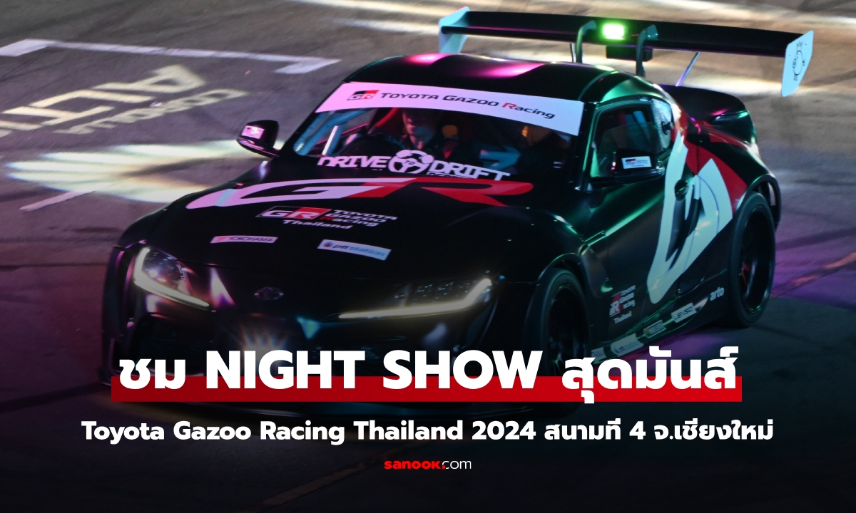 ชมภาพ Night Show สุดมันส์ที่งาน "Toyota Gazoo Racing Thailand 2024" สนามที่ 4