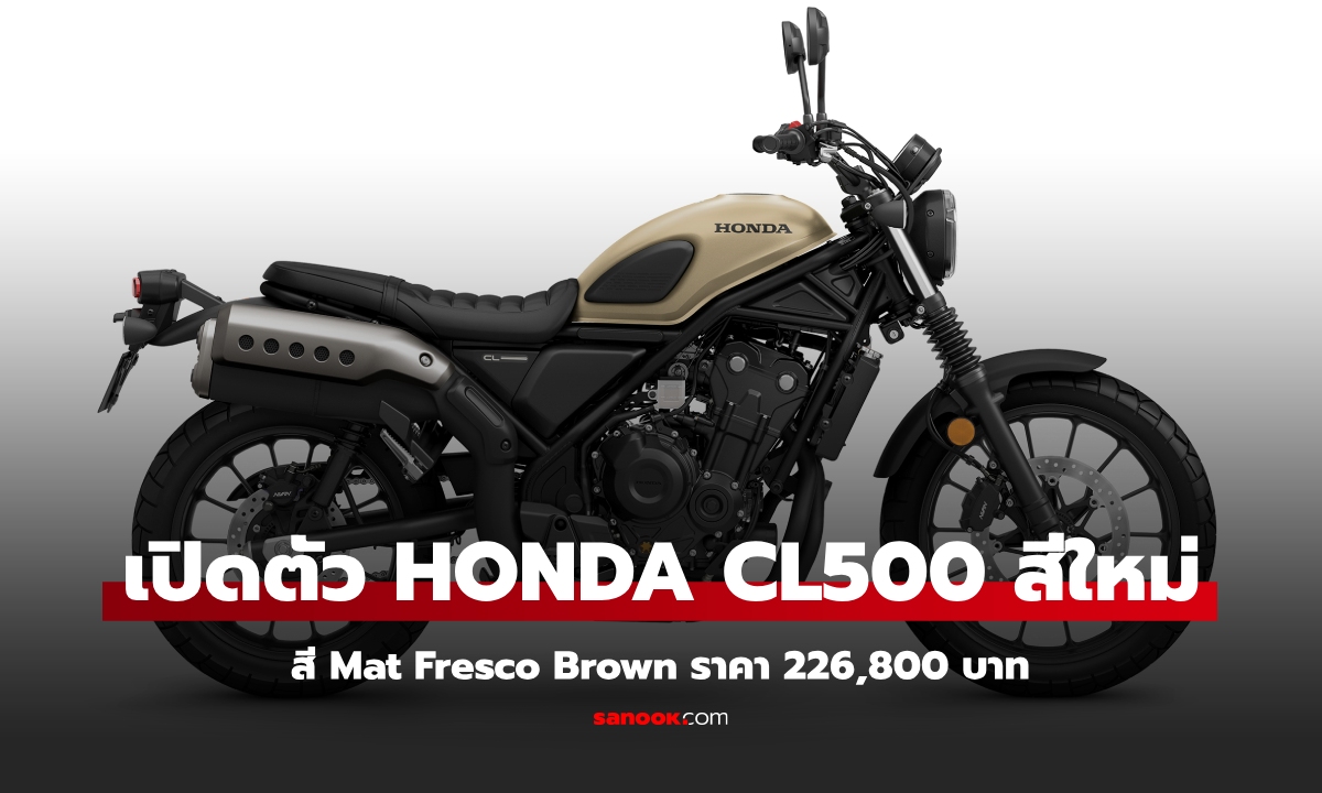 Honda CL500 เปิดตัวสีน้ำตาล Mat Fresco Brown ราคาทางการ 226,800 บาท