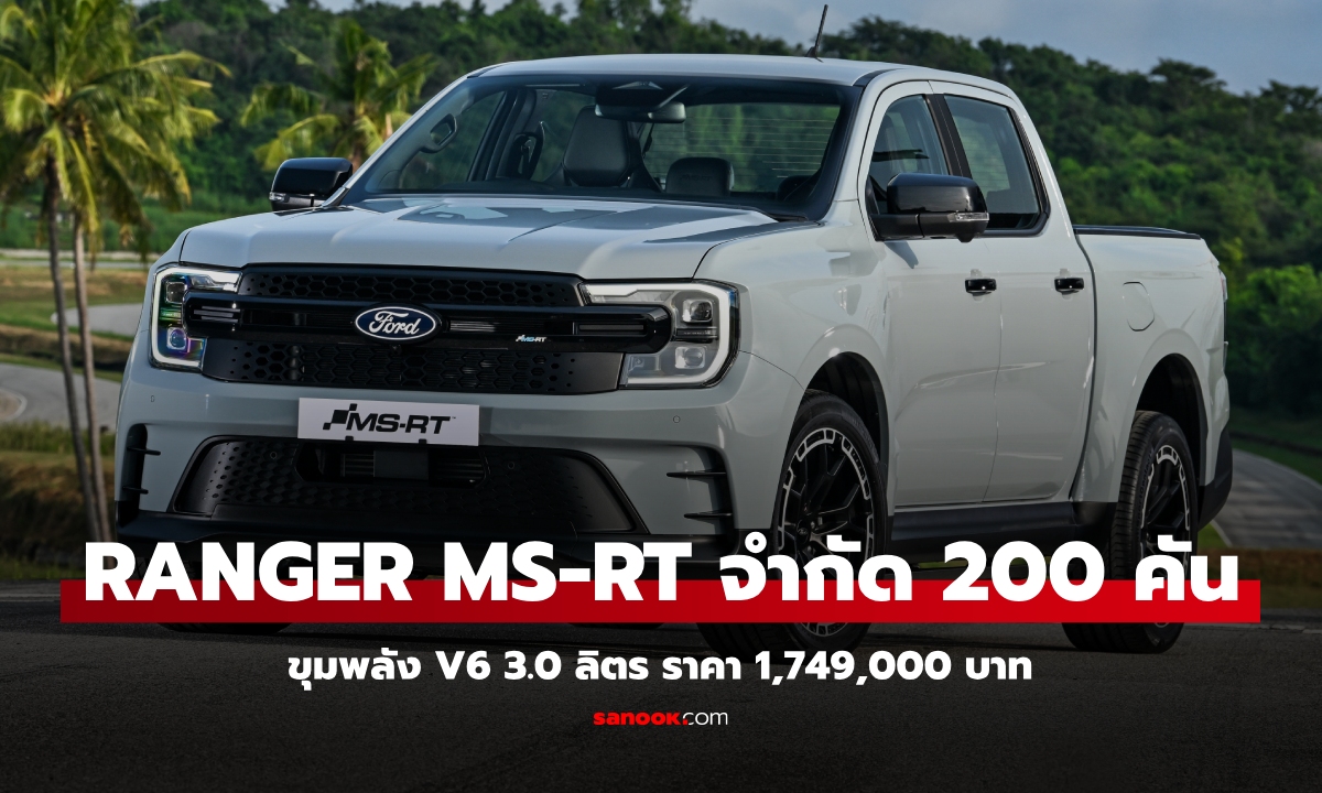 เปิดจอง Ford Ranger MS-RT 2025 ใหม่ ราคาทางการ 1,749,000 บาท จำกัด 200 คัน