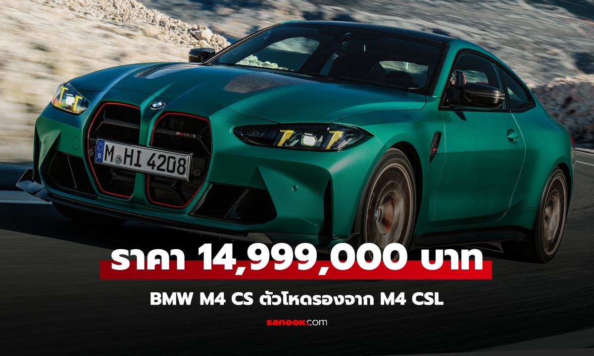 BMW M4 CS 2025 ใหม่ ขุมพลัง 551 แรงม้า แรงกว่า M4 Competition ราคา 14,999,000 บาท