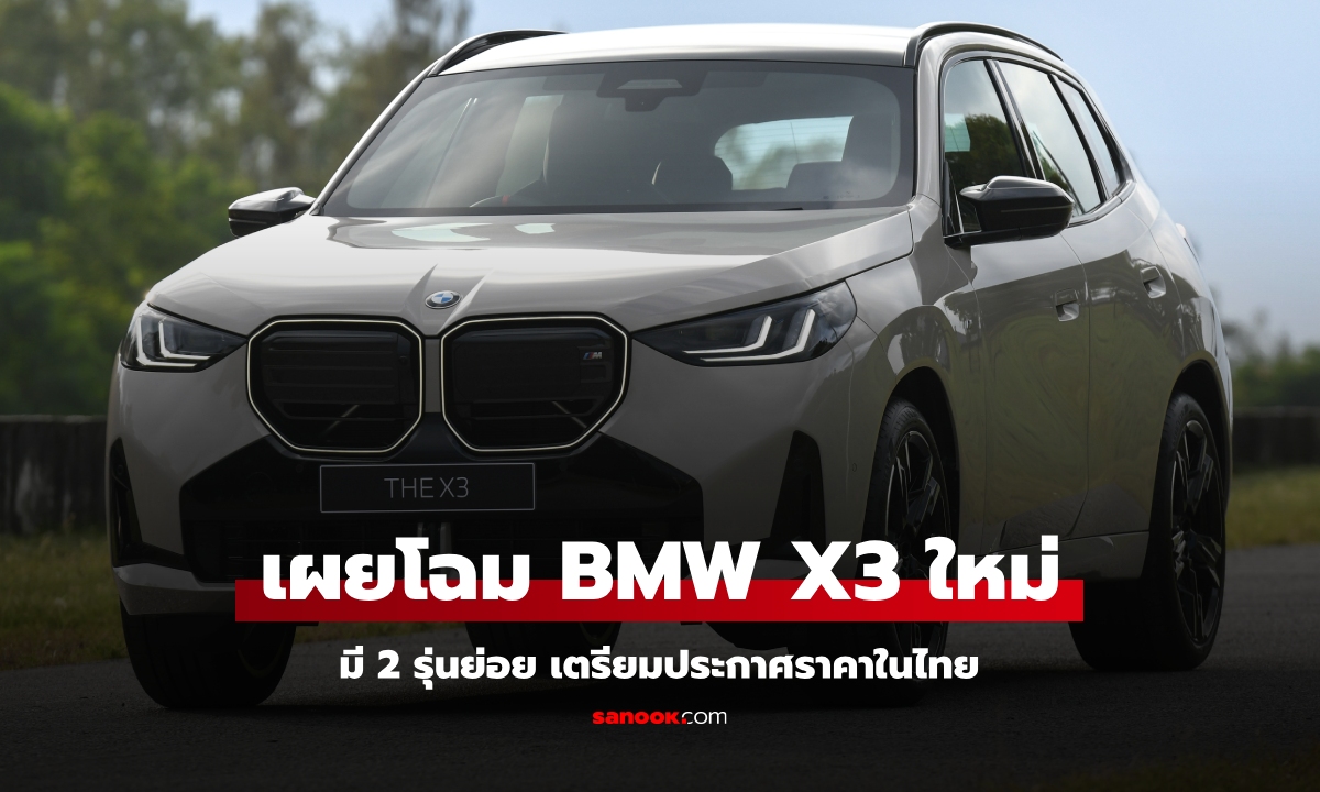 All-new BMW X3 (G45) เตรียมเปิดตัวครั้งแรกในไทยที่งาน Motor Expo 2024