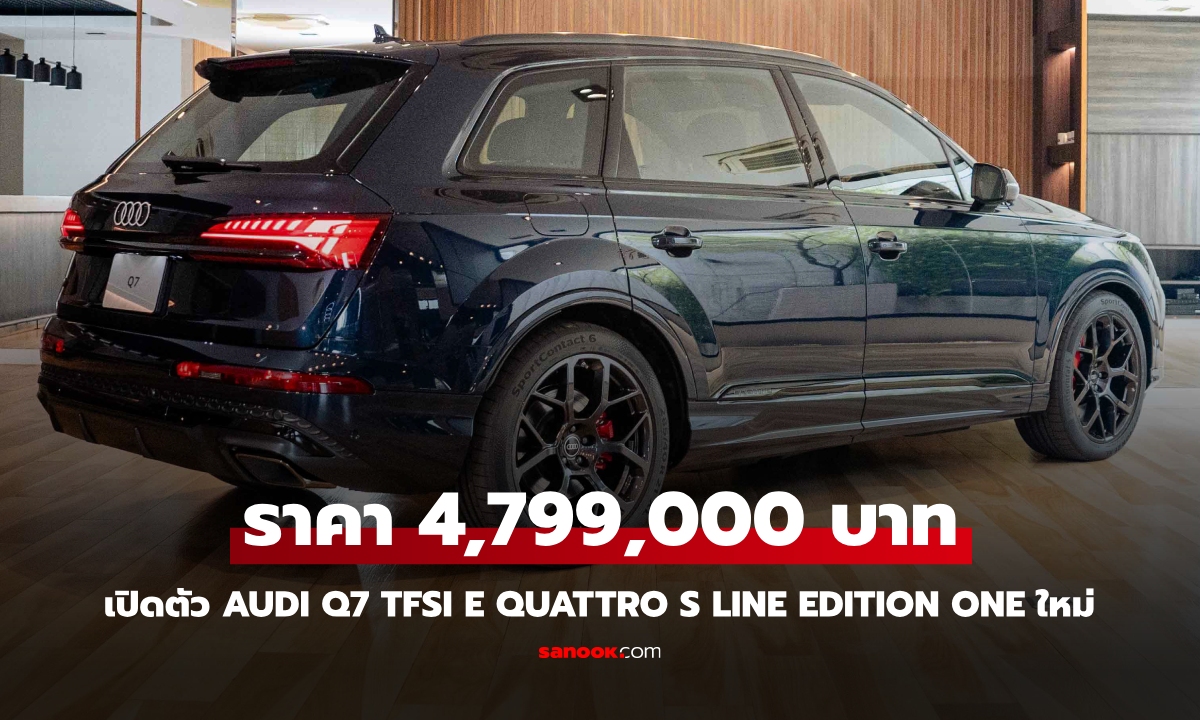 Audi Q7 TFSI e quattro ขุมพลัง Plug-in Hybrid 394 แรงม้า ราคา 4,799,000 บาท